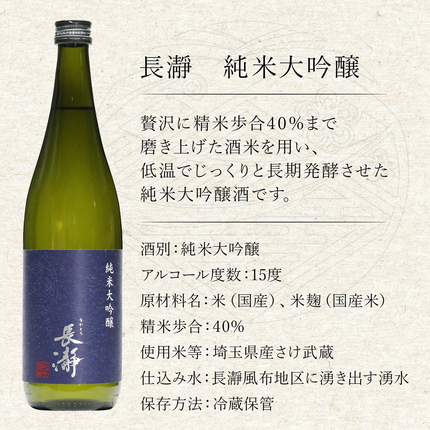 【特選】長瀞　純米大吟醸