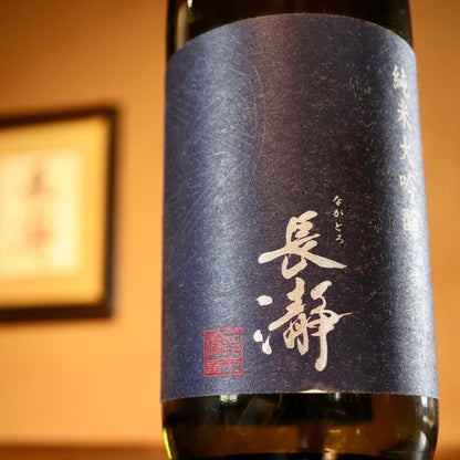 【特選】長瀞　純米大吟醸