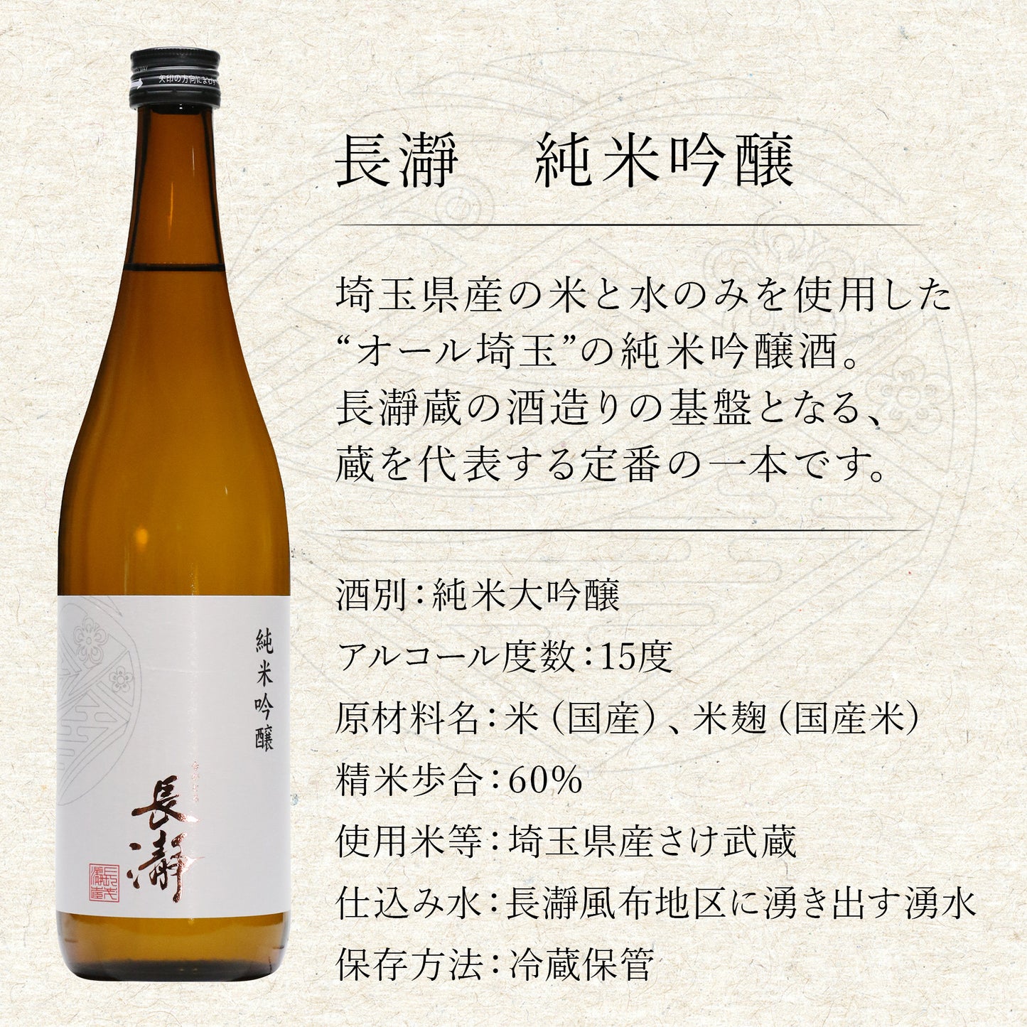 【吟醸仕込み】長瀞　純米吟醸