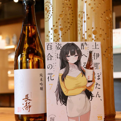 【吟醸仕込み】長瀞　純米吟醸