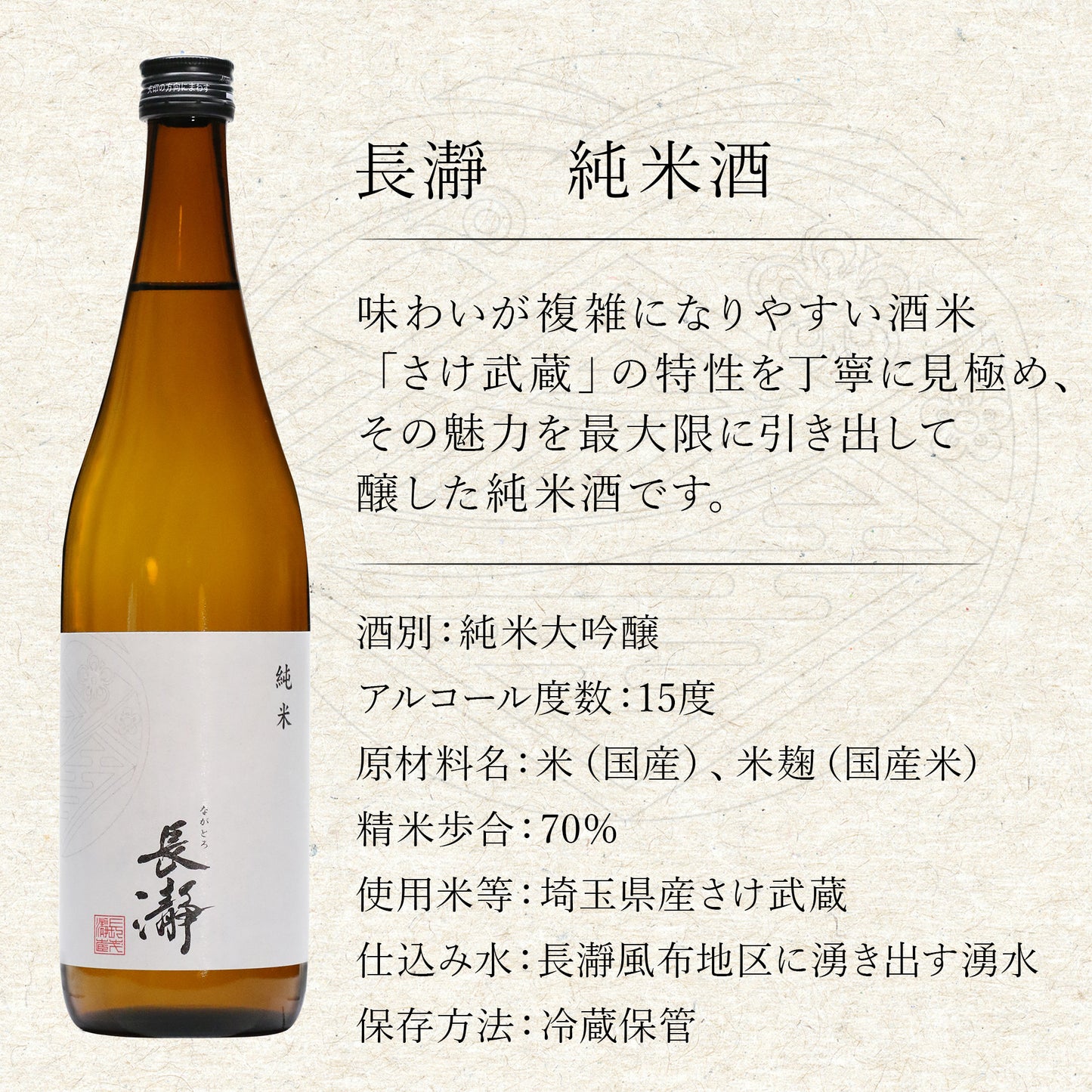【定番酒】長瀞　純米酒